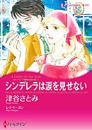 シンデレラは涙を見せない〈ダーリング姉妹の恋日記Ｉ〉【分冊】 4巻