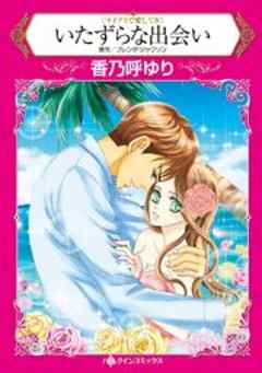 いたずらな出会い