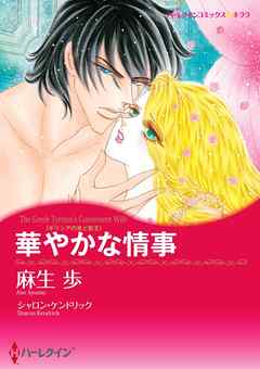 華やかな情事〈ギリシアの光と影ＩＩ〉【分冊】