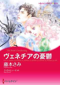 ヴェネチアの憂鬱【分冊】