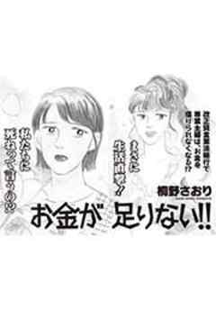 超ブラック主婦～お金が足りない！！～