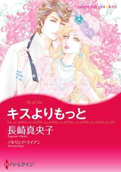 キスよりもっと【分冊】