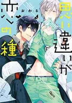 思い違いが恋の種