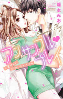 アンサンブル・プレイ