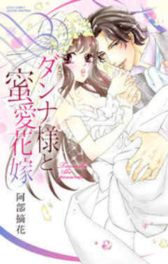 ダンナ様と溺愛花嫁