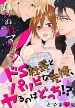 ぬれぬれマリッジ～ドＳ社長とパリピな元彼、ヤるのはどっち！？～