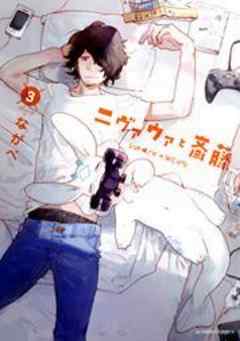 ニヴァウァと斎藤