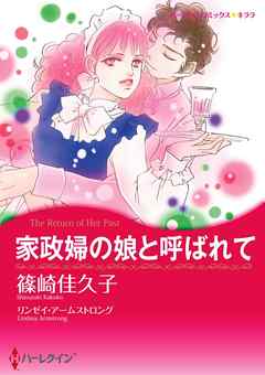 家政婦の娘と呼ばれて【分冊】