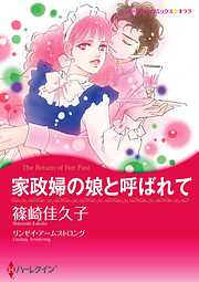 家政婦の娘と呼ばれて【分冊】