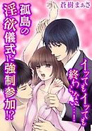 イってもイっても終わらない…！孤島の淫欲儀式に強制参加！？