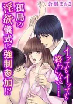 イってもイっても終わらない…！孤島の淫欲儀式に強制参加！？