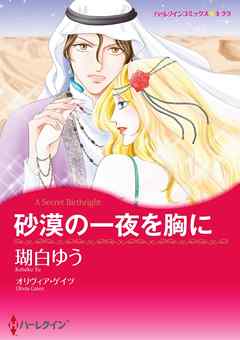 砂漠の一夜を胸に【分冊】 2巻