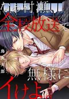 なぁ村瀬、全校放送で無様にイけよ。