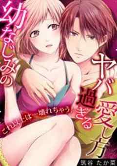 幼なじみのヤバ過ぎる愛し方　～これ以上は…壊れちゃう！