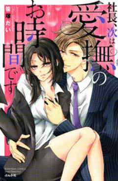 社長、次は愛撫のお時間です