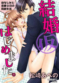 結婚（仮）はじめました。 幼なじみと恋愛0日の同居生活