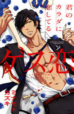 ゲス恋 君のカラダに恋してる