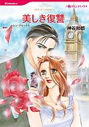 美しき復讐【分冊】 5巻