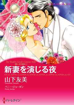 新妻を演じる夜〈麗しき三姉妹Ｉ〉【分冊】 6巻