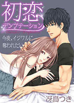 初恋テンプテーション～今夜、イジワルに奪われたい～