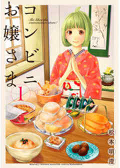 コンビニお嬢さま