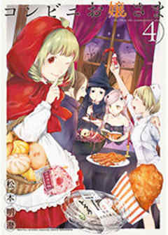 コンビニお嬢さま