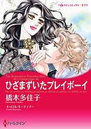 ひざまずいたプレイボーイ【分冊】 11巻