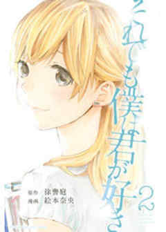 それでも僕は君が好き