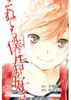 それでも僕は君が好き