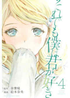 それでも僕は君が好き