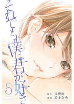 それでも僕は君が好き