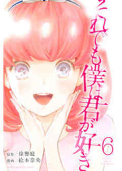 それでも僕は君が好き