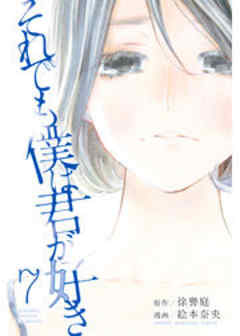 それでも僕は君が好き