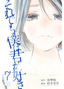 それでも僕は君が好き