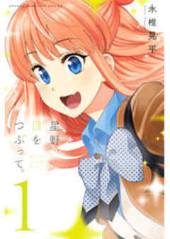 星野、目をつぶって。