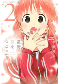 星野、目をつぶって。