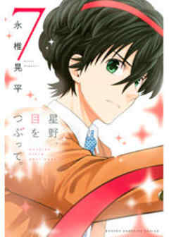 星野、目をつぶって。