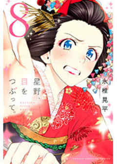 星野、目をつぶって。