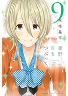 星野、目をつぶって。