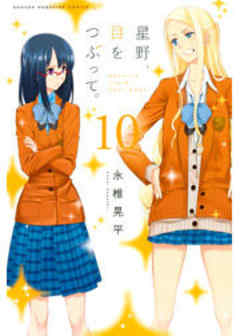 星野、目をつぶって。