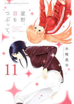 星野、目をつぶって。