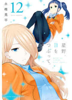 星野、目をつぶって。