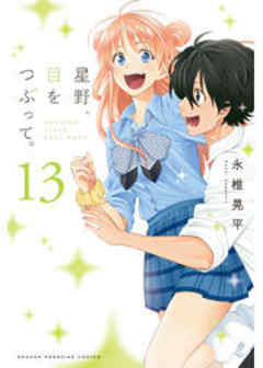 星野、目をつぶって。