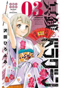 冥銭のドラグーン