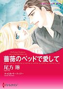 薔薇のベッドで愛して【分冊】 9巻