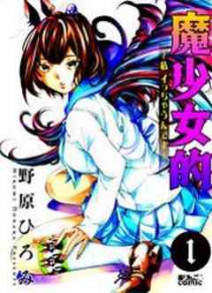 魔少女的～私 イっちゃうんです～