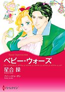 ベビー・ウォーズ【分冊】 3巻