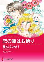 恋の賭はお断り【分冊】