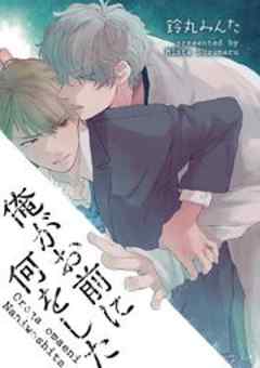 俺がお前に何をした