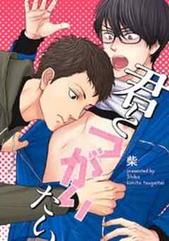 君とつがいたい